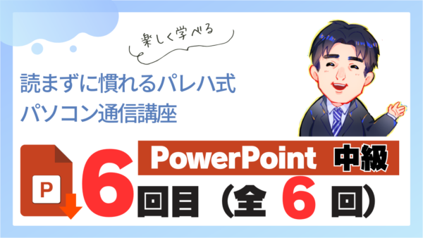 パレハ式通信講座_PowerPoint中級6-6