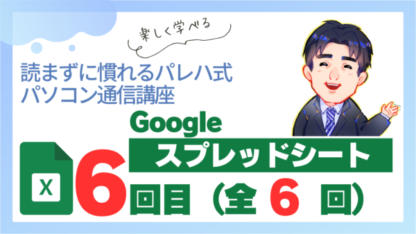 パレハ式通信講座_Googleスプレッドシート6-6