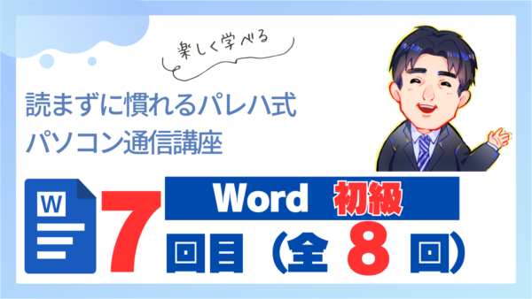 パレハ式通信講座_Word初級8-7