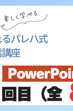 パレハ式通信講座_PowerPoint初級8-7