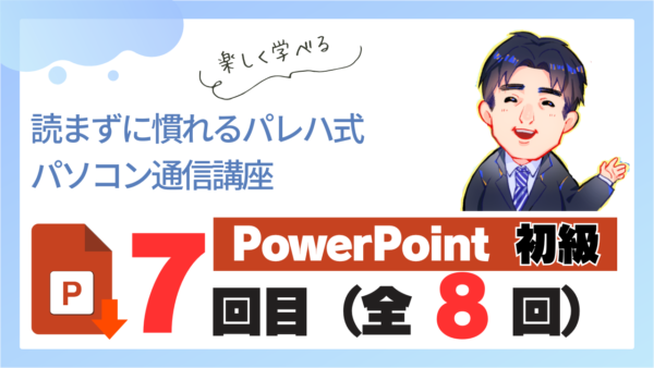 パレハ式通信講座_PowerPoint初級8-7