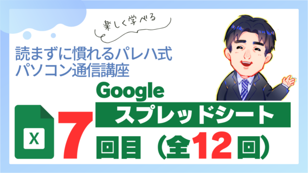 パレハ式通信講座_Googleスプレッドシート12-7