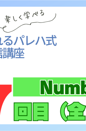 パレハ式通信講座_Numbers12-7