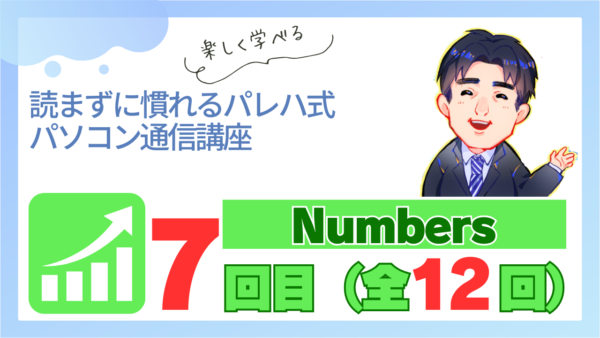 パレハ式通信講座_Numbers12-7