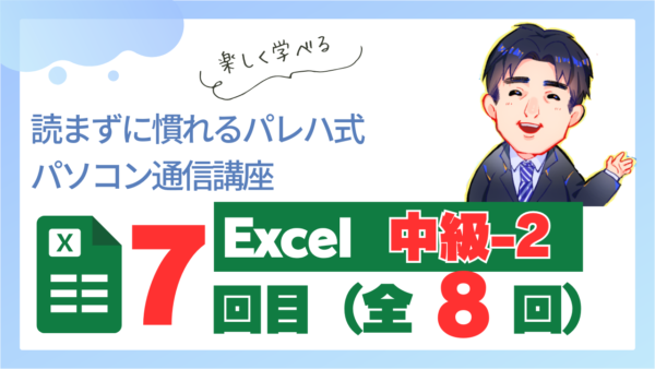 パレハ式通信講座_Excel中級2｜8-7