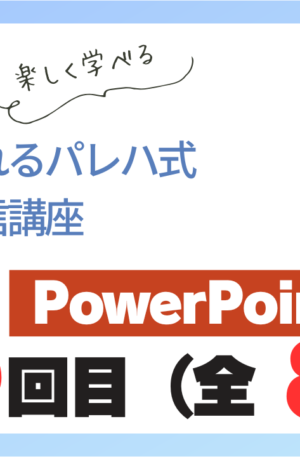 パレハ式通信講座_PowerPoint初級8-8