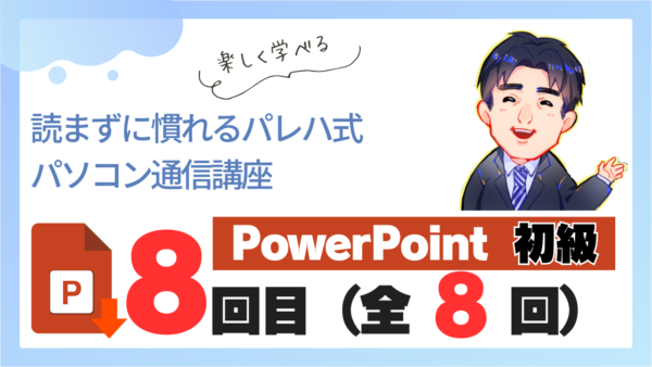 パレハ式通信講座_PowerPoint初級8-8