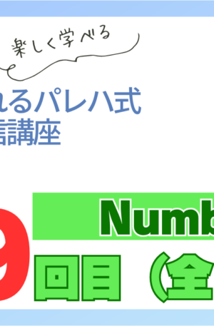 パレハ式通信講座_Numbers12-9