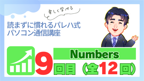 パレハ式通信講座_Numbers12-9