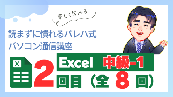パレハ式通信講座_Excel中級1｜8-2