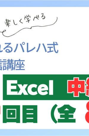 パレハ式通信講座_Excel中級1｜8-4