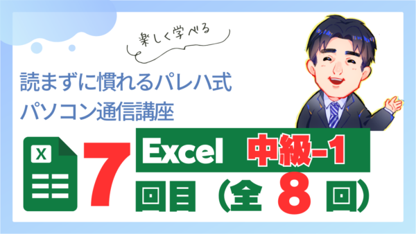 パレハ式通信講座_Excel中級1｜8-7