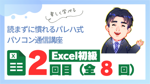 パレハ式通信講座_Excel初級1-2