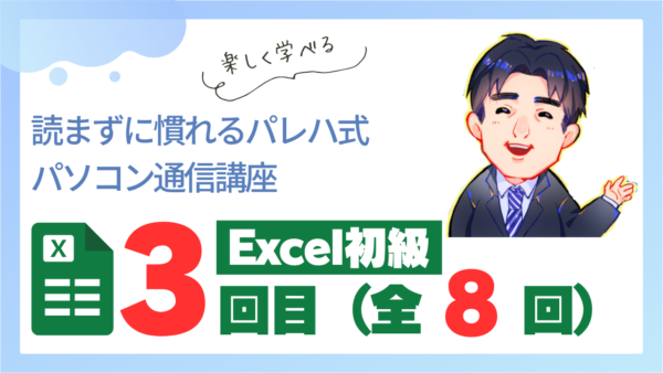 パレハ式通信講座_Excel初級1-3