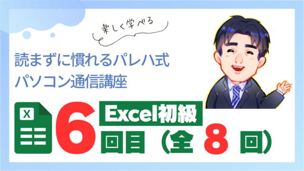 パレハ式通信講座_Excel初級1-6