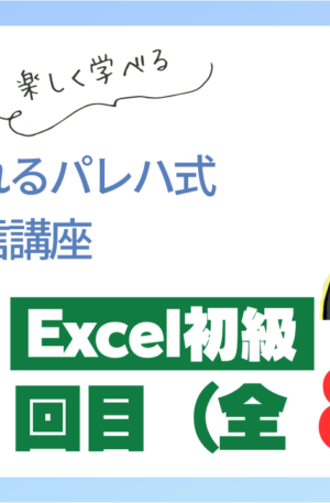 パレハ式通信講座_Excel初級1-7
