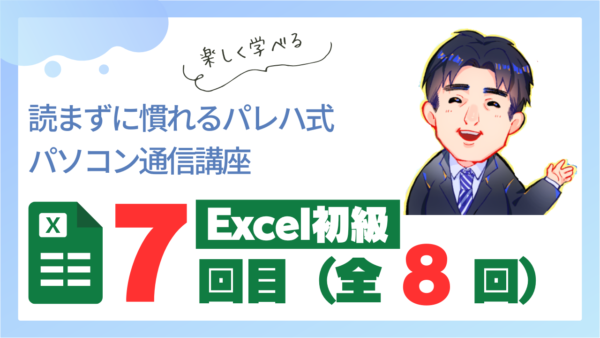 パレハ式通信講座_Excel初級1-7