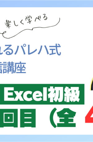 パレハ式通信講座_Excel初級4-1
