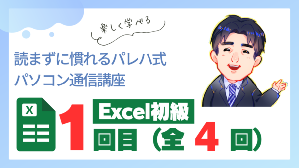 パレハ式通信講座_Excel初級4-1