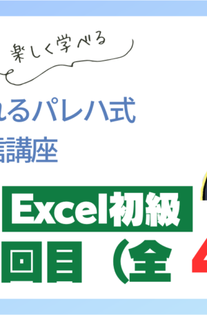 パレハ式通信講座_Excel初級4-2