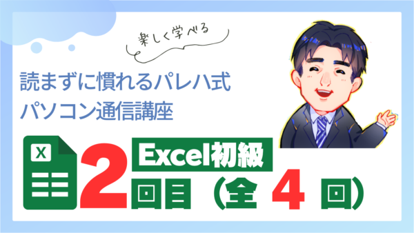 パレハ式通信講座_Excel初級4-2