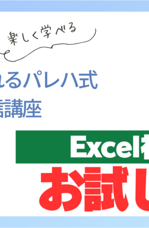 Excel初級お試し版