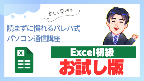 Excel初級お試し版