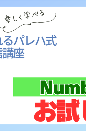 パレハ式通信講座_Numbersお試し版