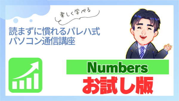 パレハ式通信講座_Numbersお試し版