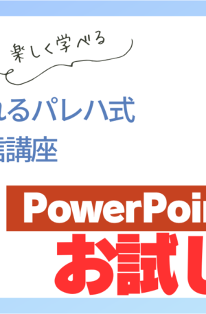 PowerPoint初級お試し版