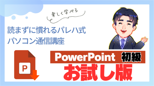 PowerPoint初級お試し版