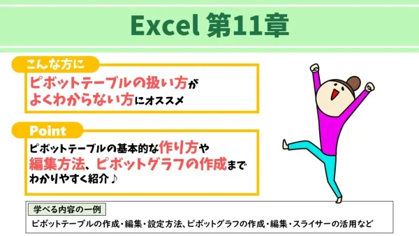 Excelテキスト第11章