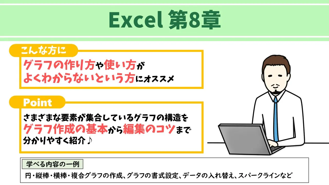 Excelテキスト第8章