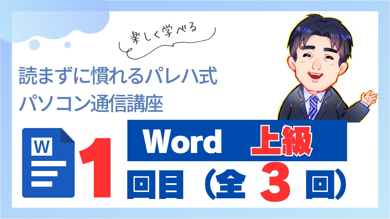 Word上級