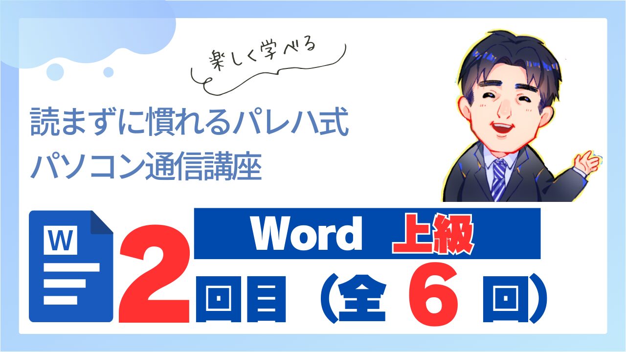 Word上級