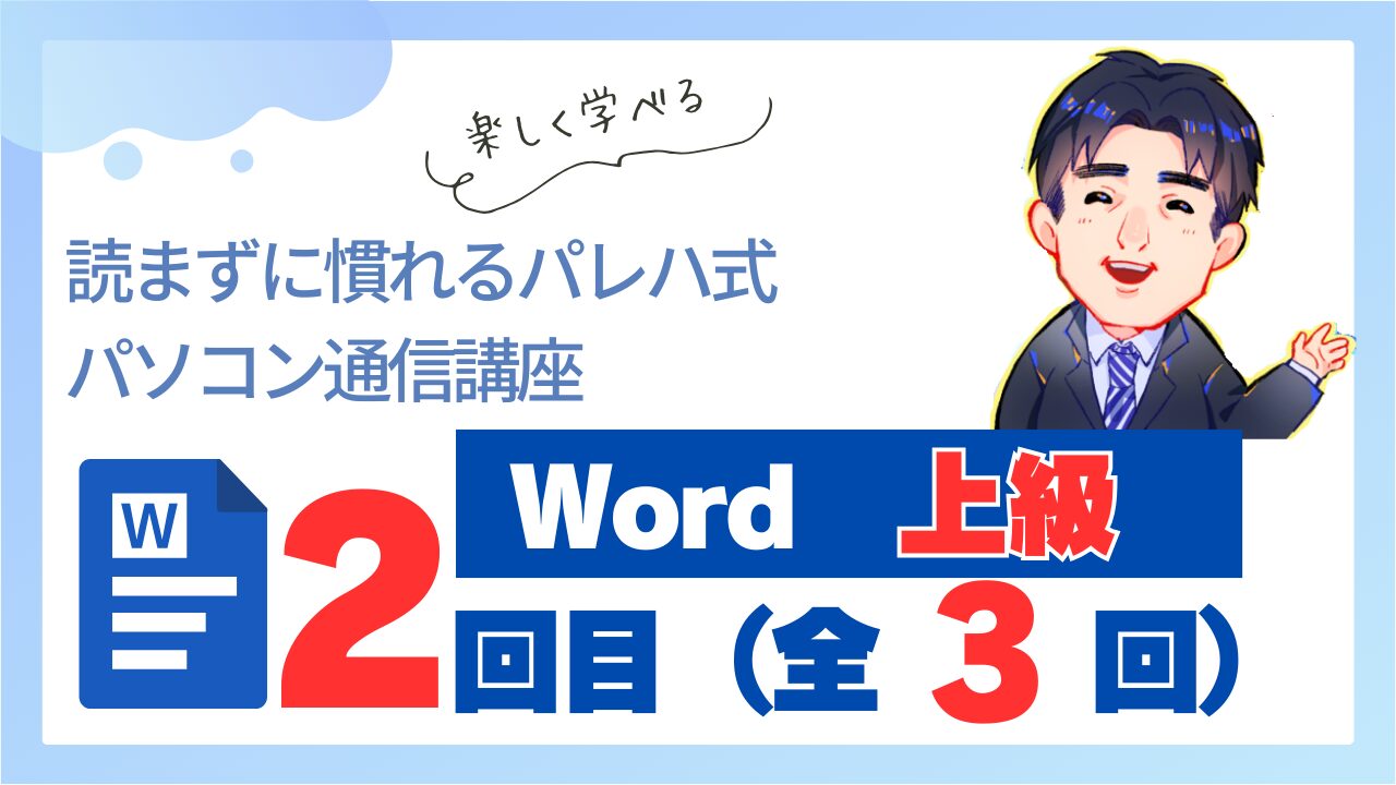 Word上級