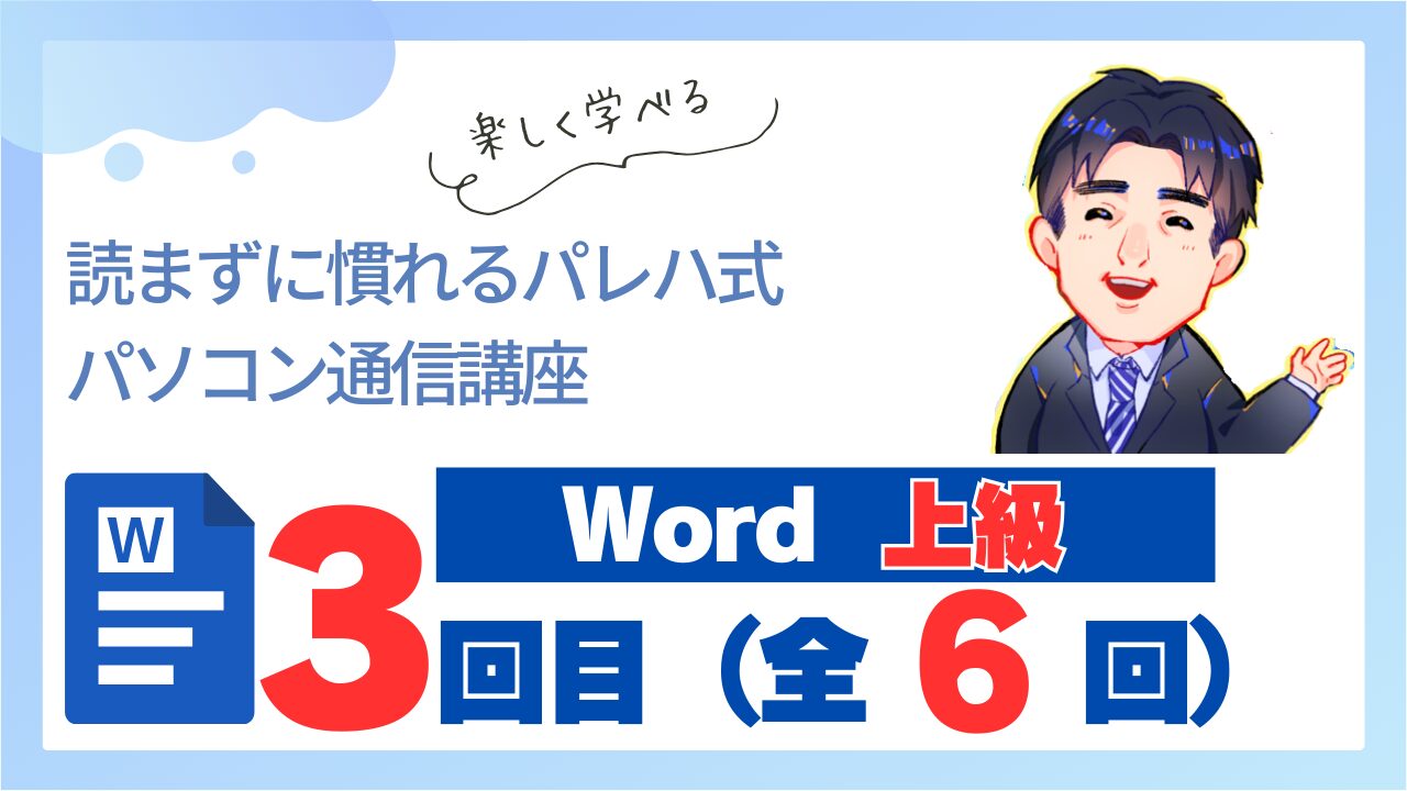 Word上級