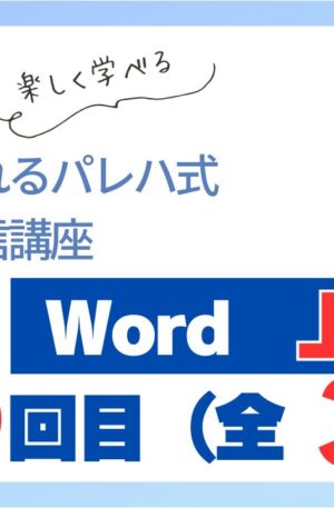 Word上級