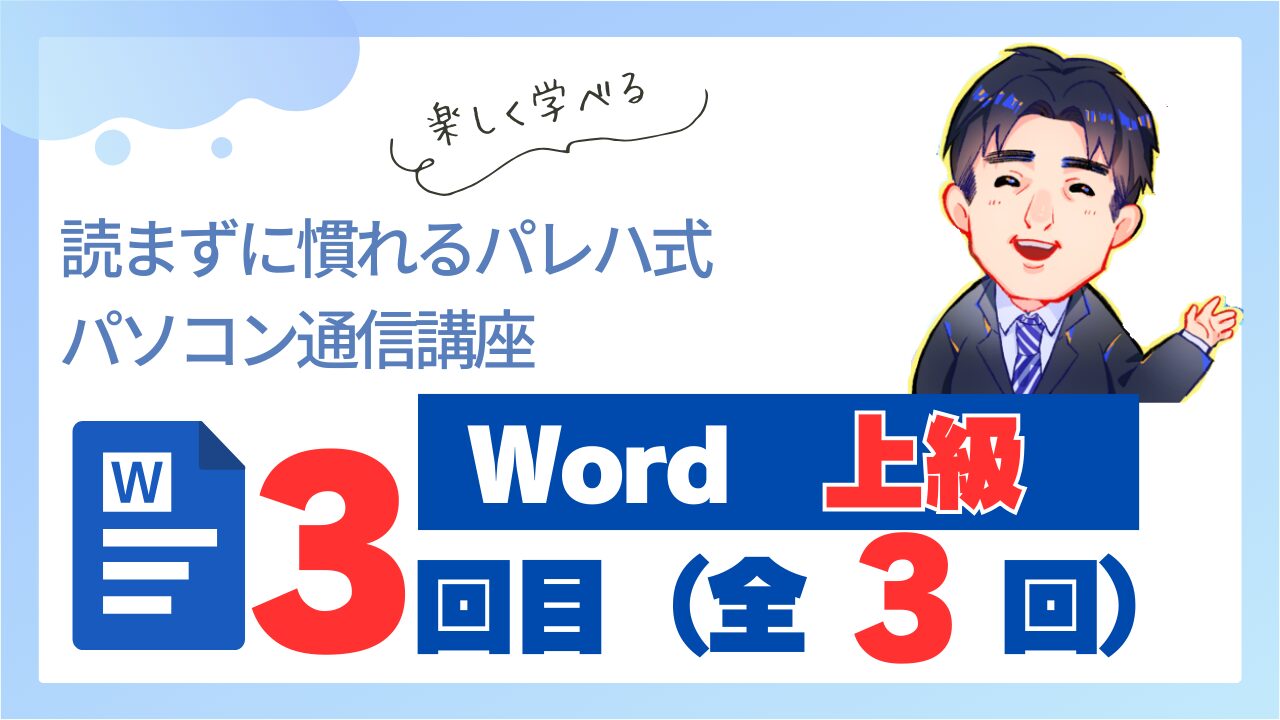 Word上級
