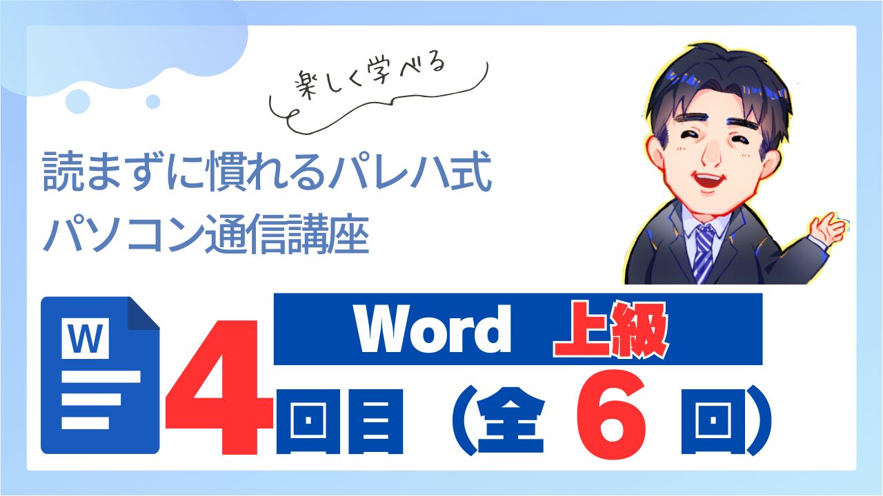 Word上級