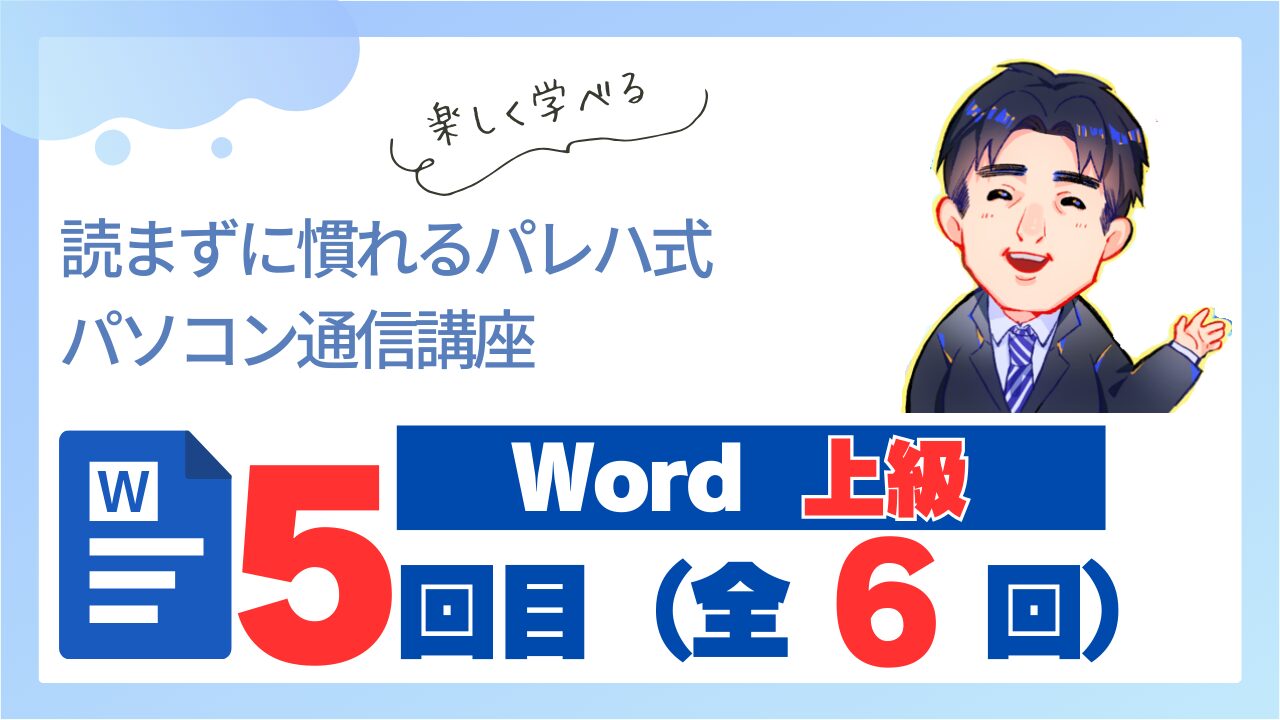 Word上級