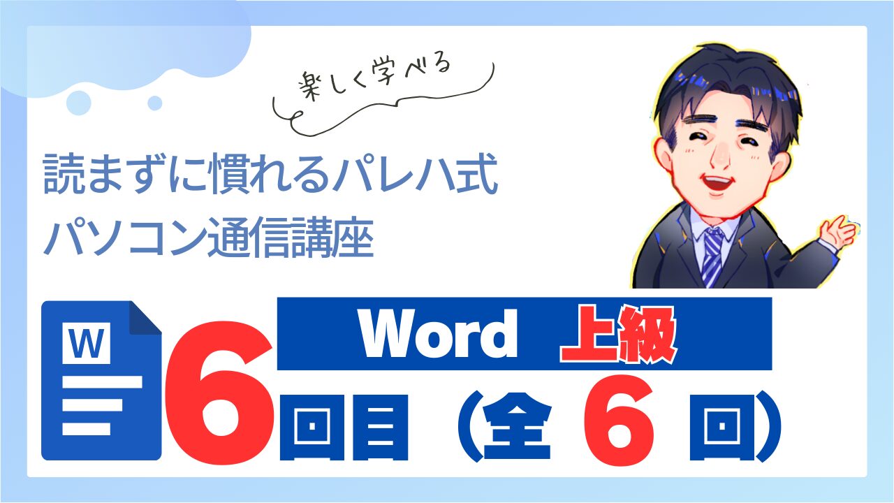Word上級