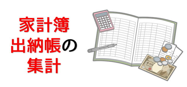 家計簿を表現している画像