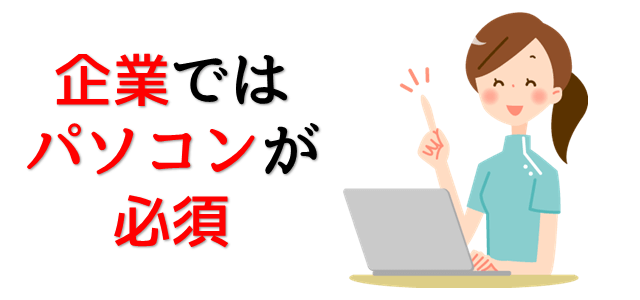 事務未経験でパソコンできない人が就職 転職出来る裏技を教えます パソコン教室パレハ