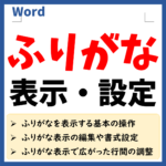 Word(ワード)でふりがなを表示する方法　アイキャッチ画像