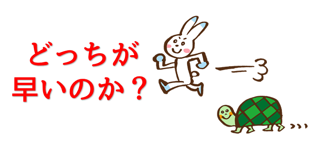 どっちが早いのかを表現している画像