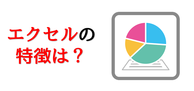 エクセルを表現している画像