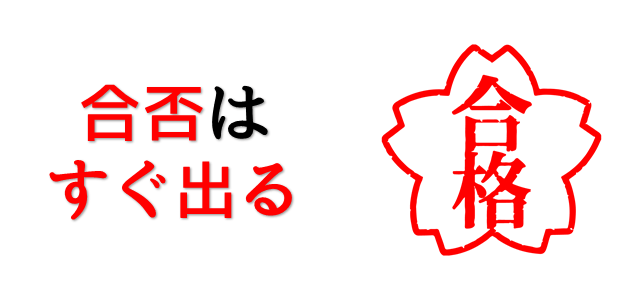 合否を表現している画像