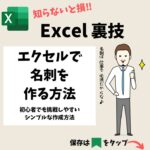 Excelで名刺を作る方法