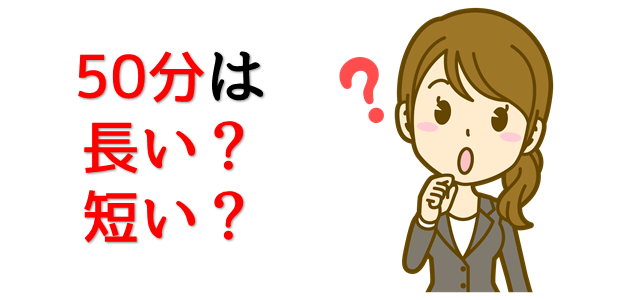 50分は長いのか短いのかを表現している画像